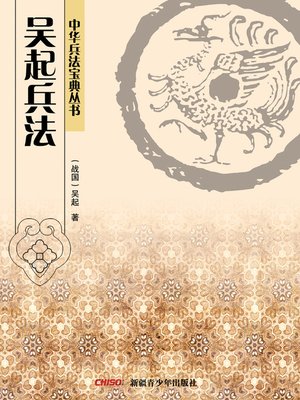 cover image of 中华兵法宝典丛书&#8212;&#8212;鬼谷子兵法 (Chinese Art of War Series&#8212;-Gui Guzi's Art of War)